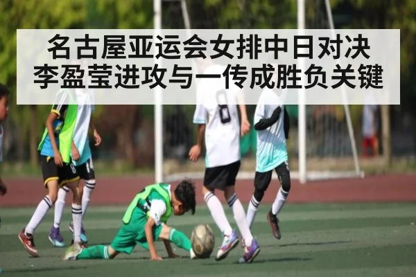 名古屋亚运会女排中日对决 李盈莹进攻与一传成胜负关键